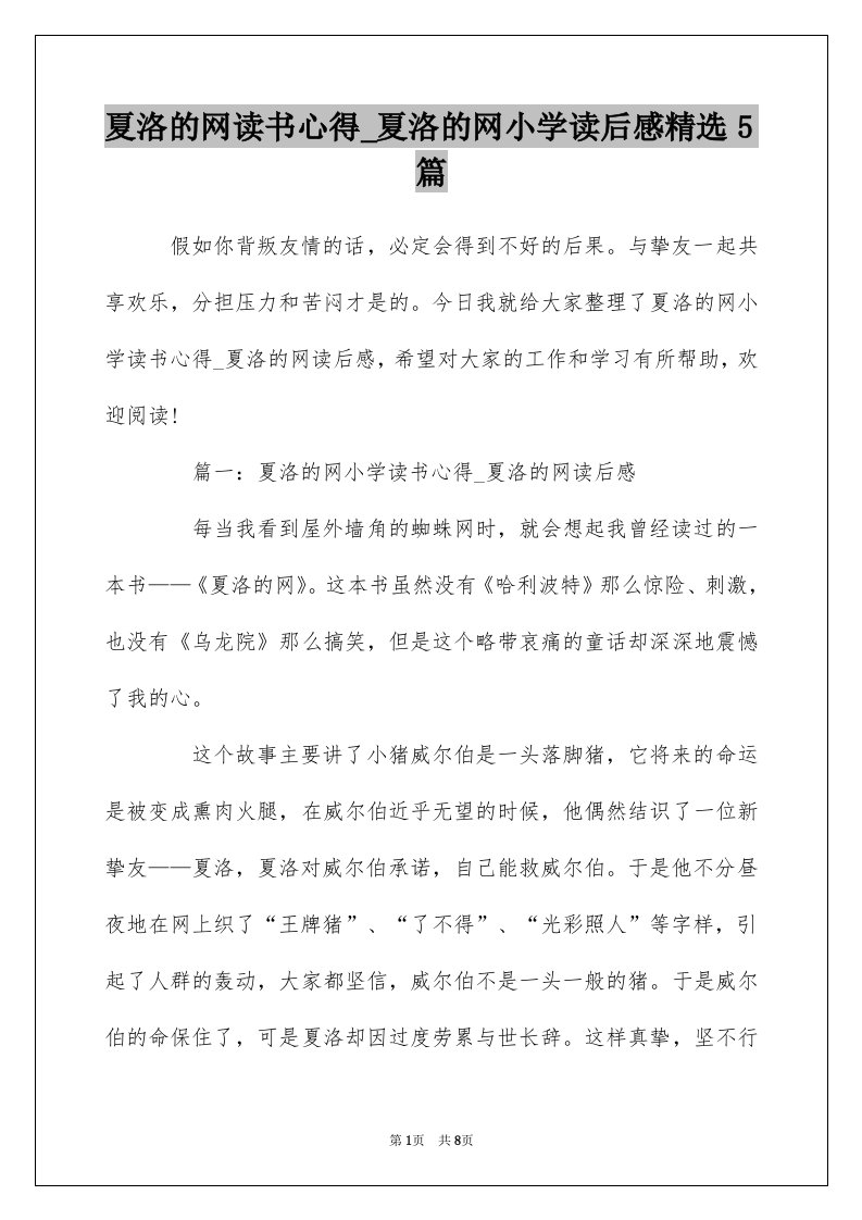 夏洛的网读书心得_夏洛的网小学读后感精选5篇