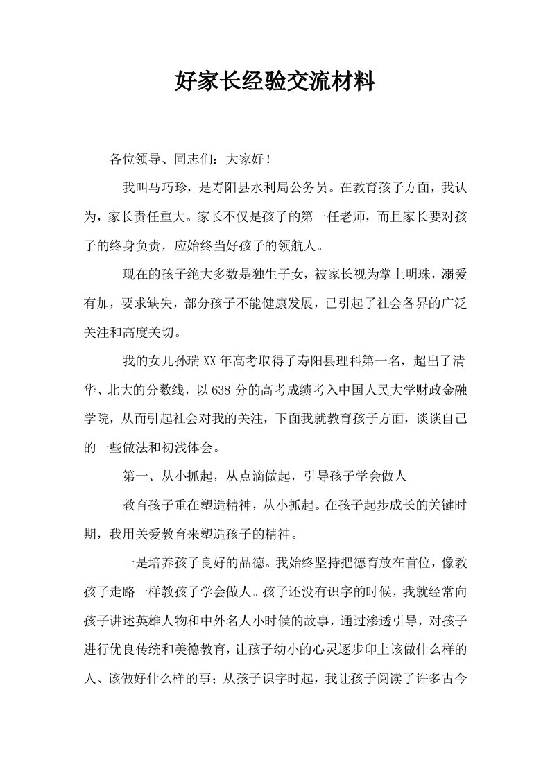 好家长经验交流材料