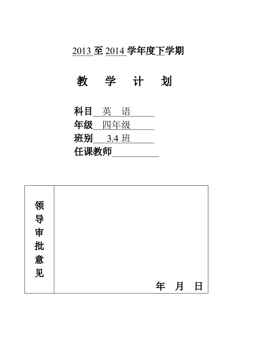 2013-2014年度下学期四年级教学计划