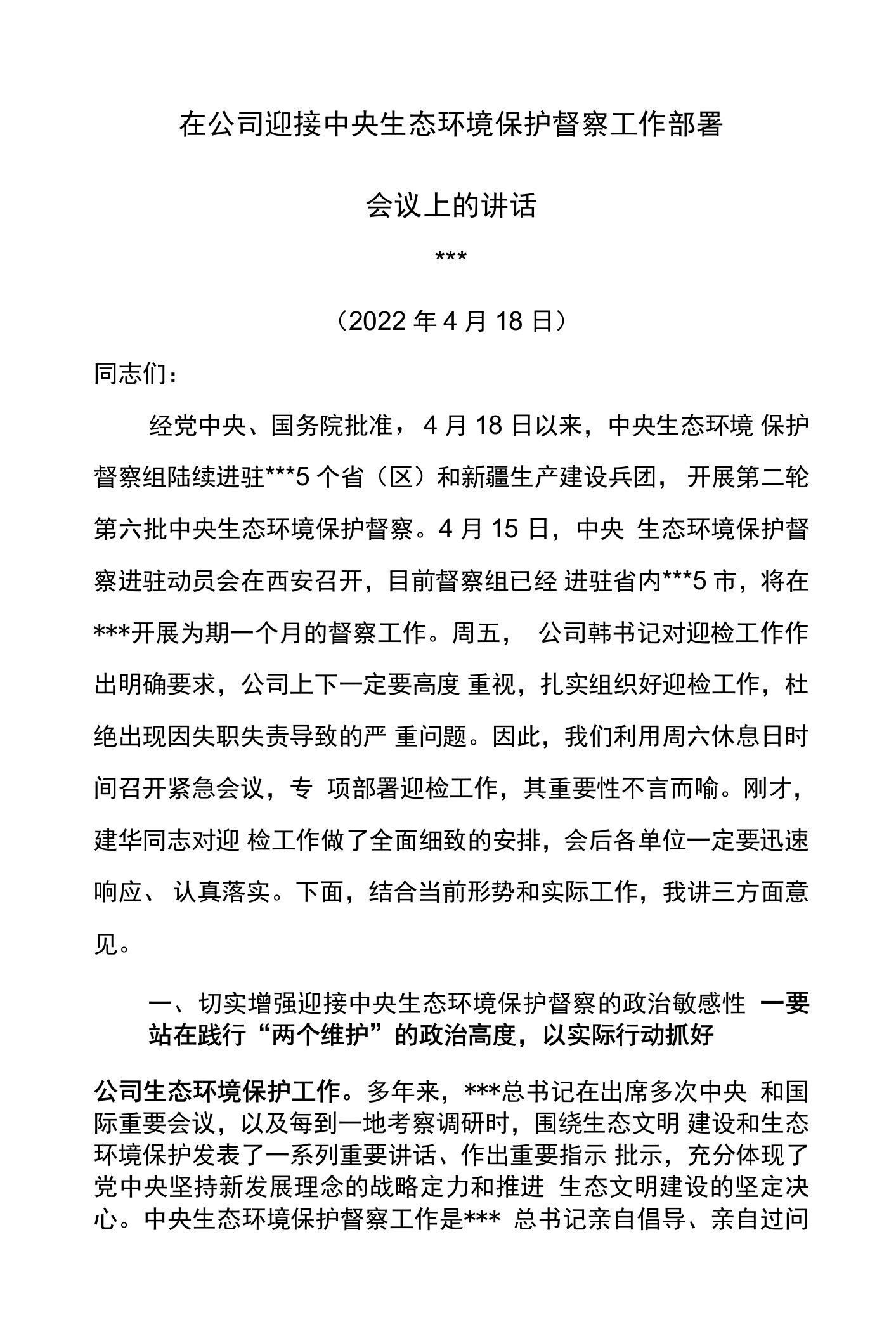 在公司迎接中央生态环境保护督察工作部署会议上的讲话