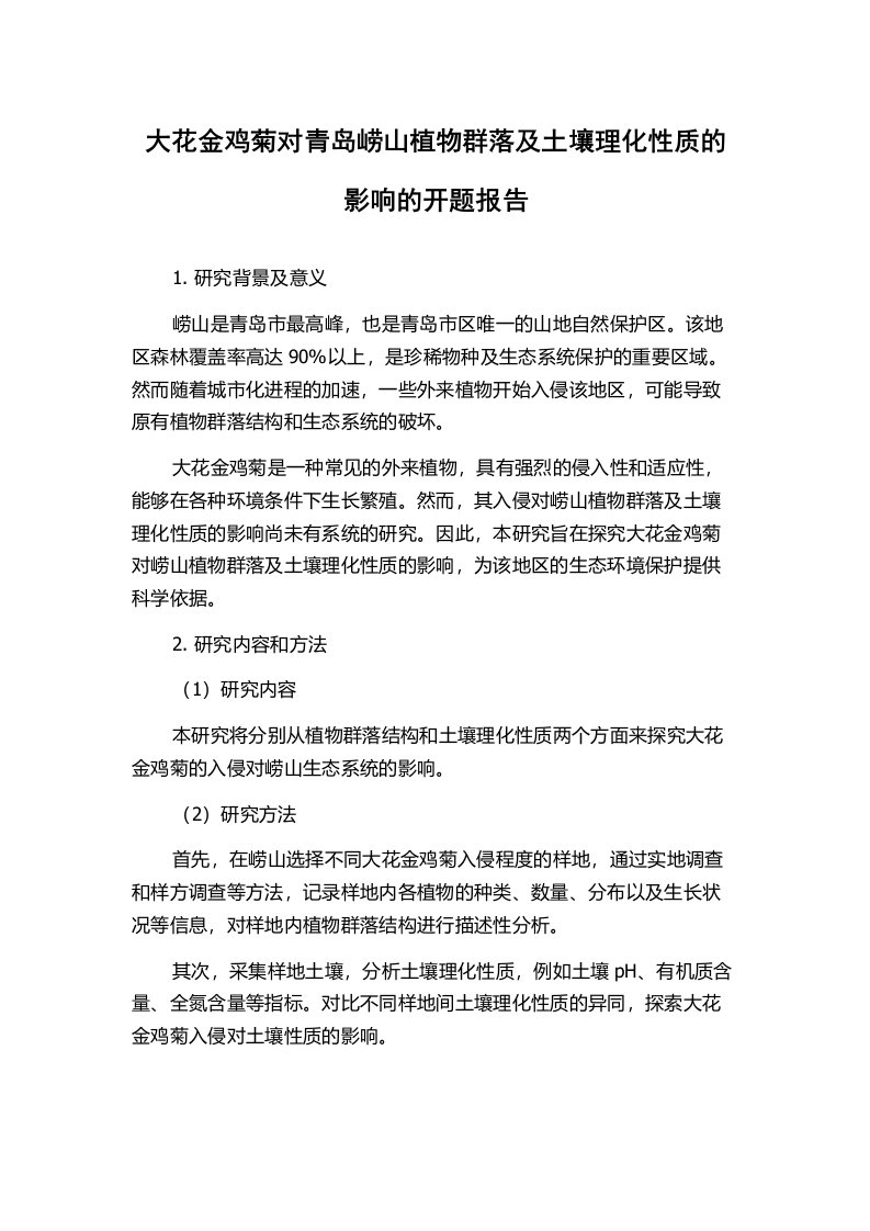 大花金鸡菊对青岛崂山植物群落及土壤理化性质的影响的开题报告