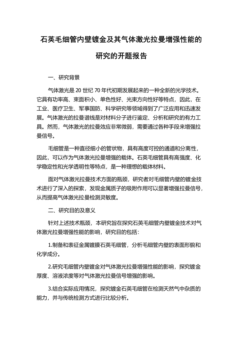 石英毛细管内壁镀金及其气体激光拉曼增强性能的研究的开题报告