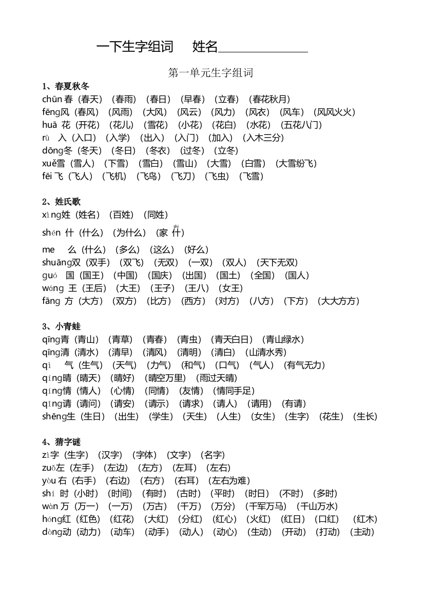 新人教版一年级下册生字组词扩词