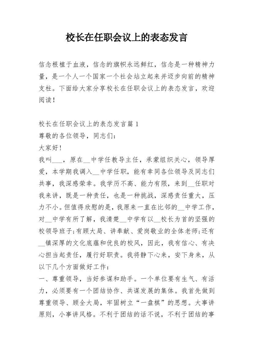 校长在任职会议上的表态发言