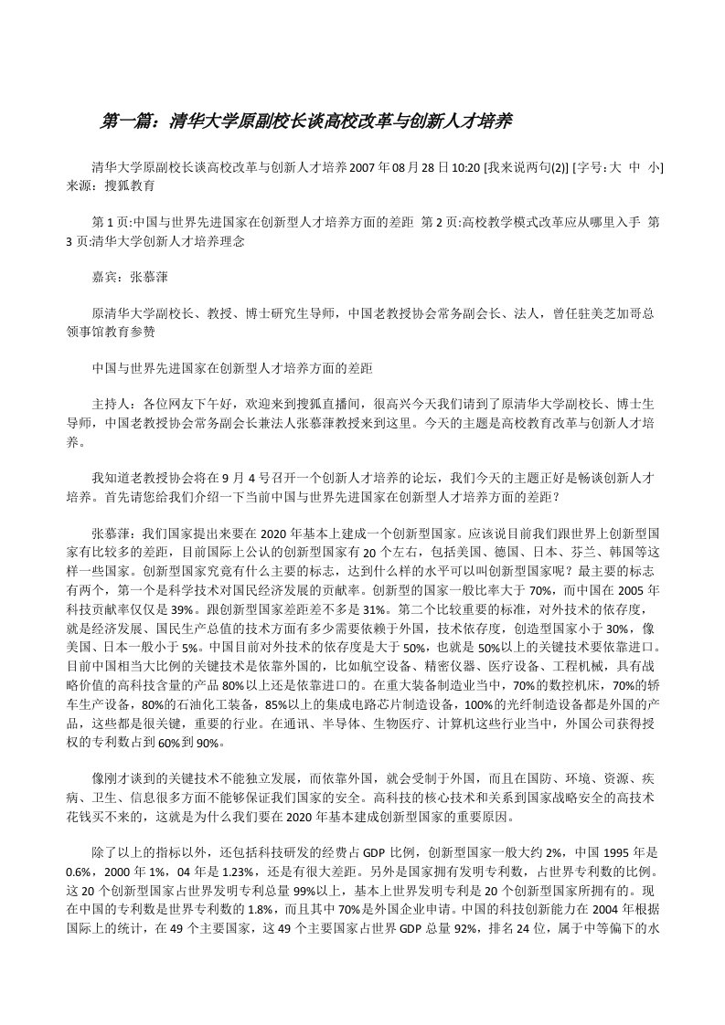 清华大学原副校长谈高校改革与创新人才培养[修改版]