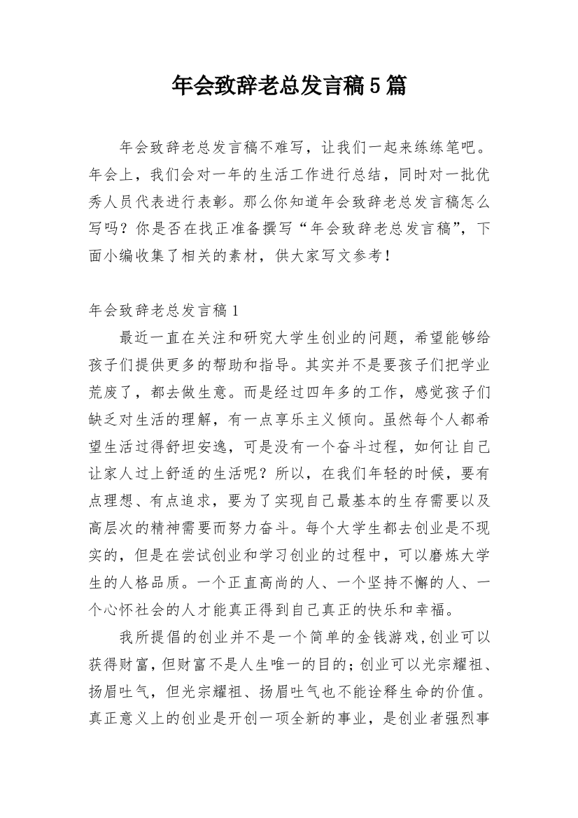 年会致辞老总发言稿5篇