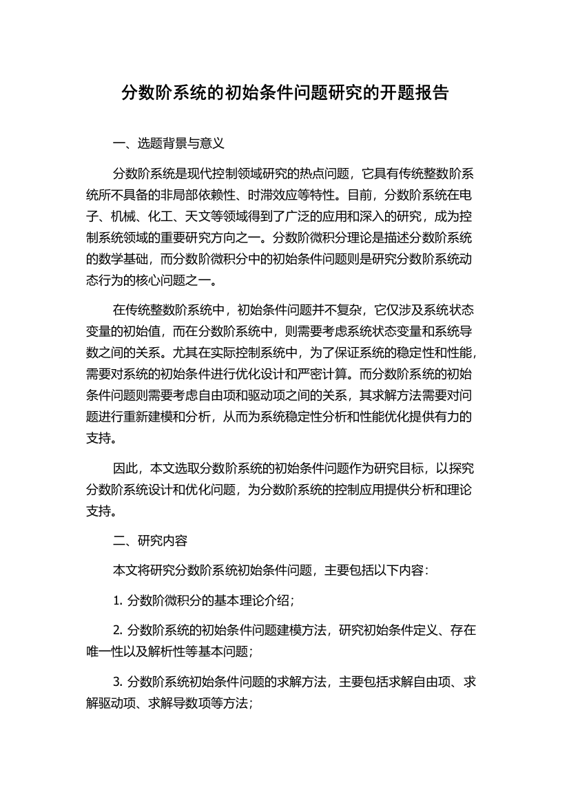 分数阶系统的初始条件问题研究的开题报告