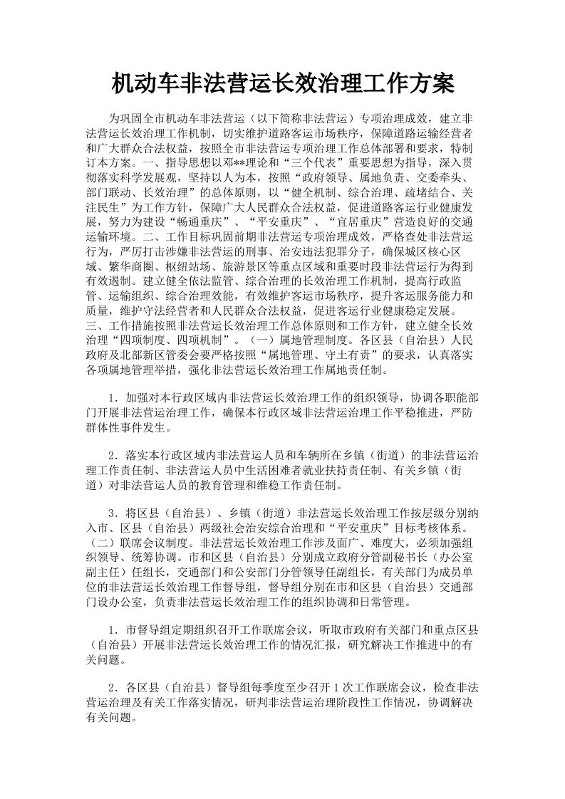 机动车非法营运长效治理工作方案