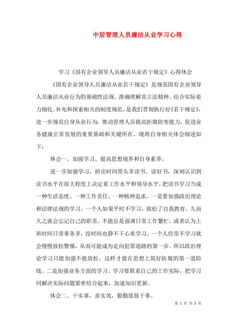 中层管理人员廉洁从业学习心得（一）