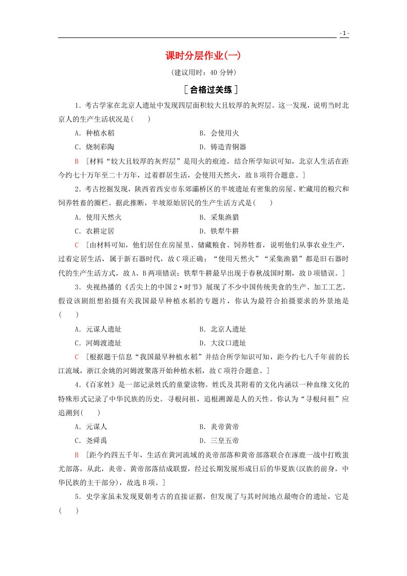 2020_2021学年新教材高中历史第1单元从中华文明起源到秦汉统一多民族封建国家的建立与巩固1中华文明的起源与早期国家课时分层作业含解析新人教版必修中外历史纲要上