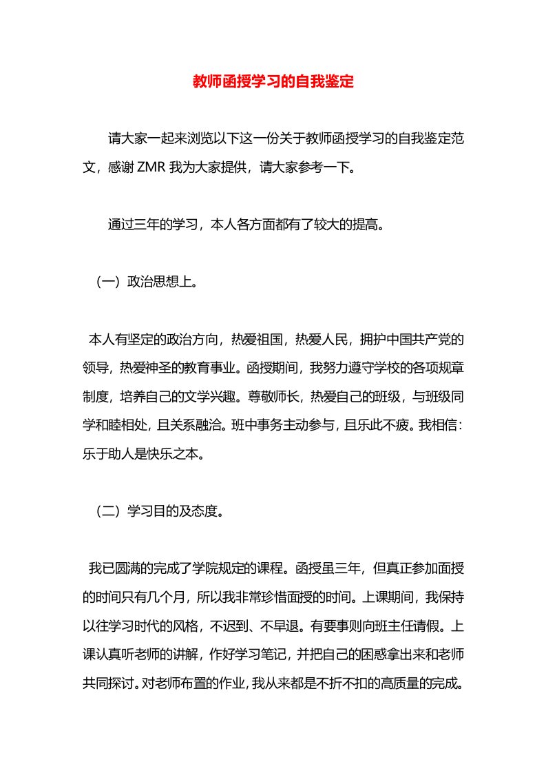 教师函授学习的自我鉴定