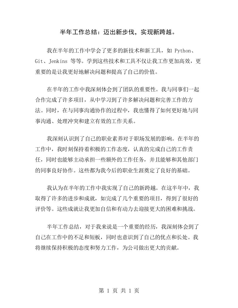 半年工作总结：迈出新步伐，实现新跨越