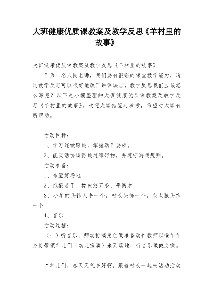 大班健康优质课教案及教学反思《羊村里的故事》