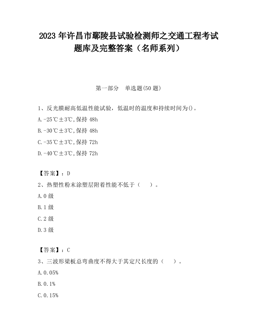 2023年许昌市鄢陵县试验检测师之交通工程考试题库及完整答案（名师系列）