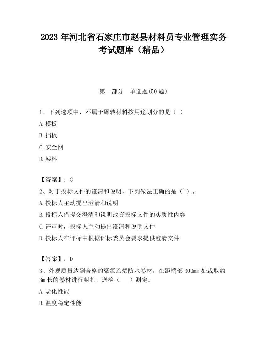 2023年河北省石家庄市赵县材料员专业管理实务考试题库（精品）