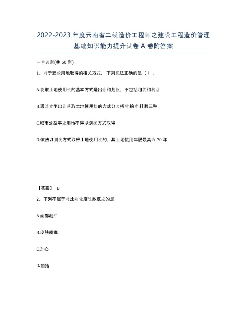 2022-2023年度云南省二级造价工程师之建设工程造价管理基础知识能力提升试卷A卷附答案