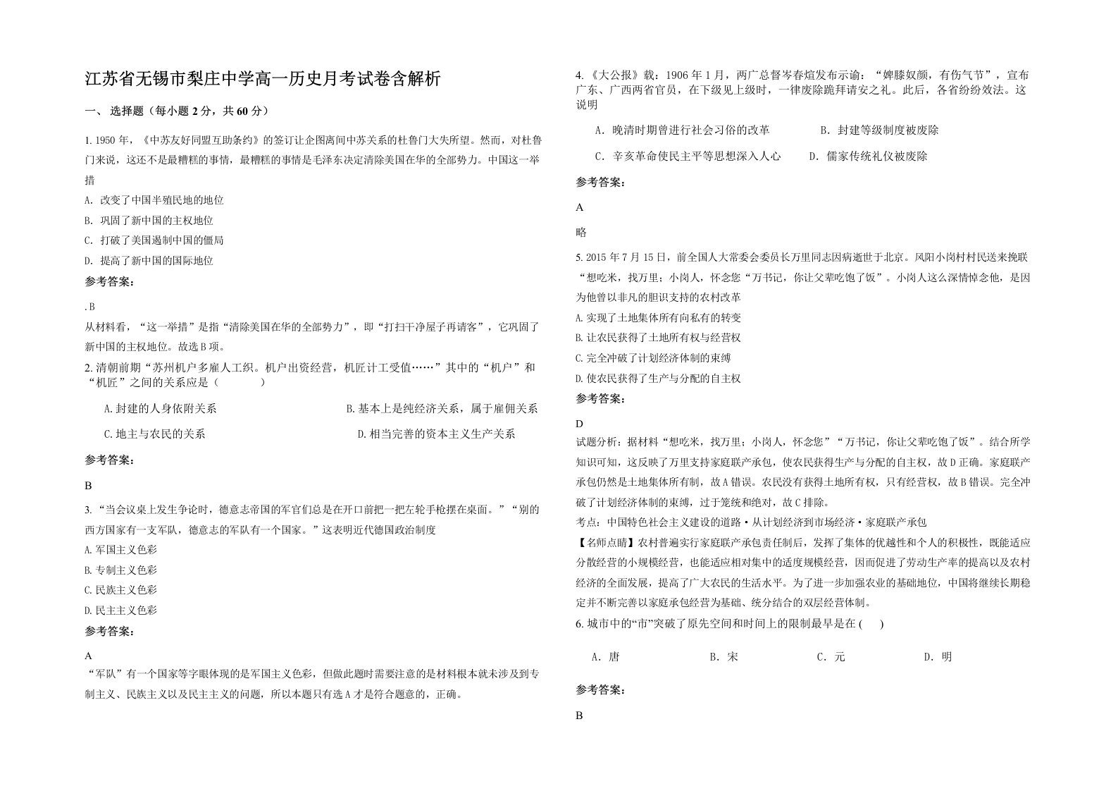 江苏省无锡市梨庄中学高一历史月考试卷含解析