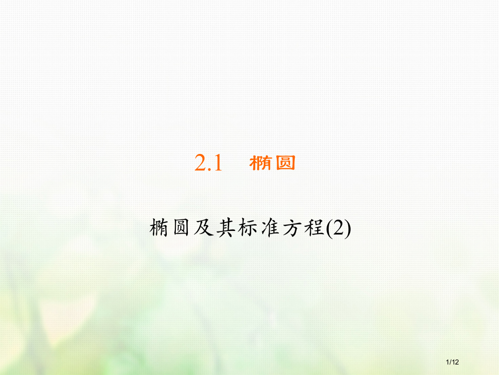 高中数学第二章圆锥曲线与方程2.1.2椭圆及其标准方程2习题全国公开课一等奖百校联赛微课赛课特等奖P