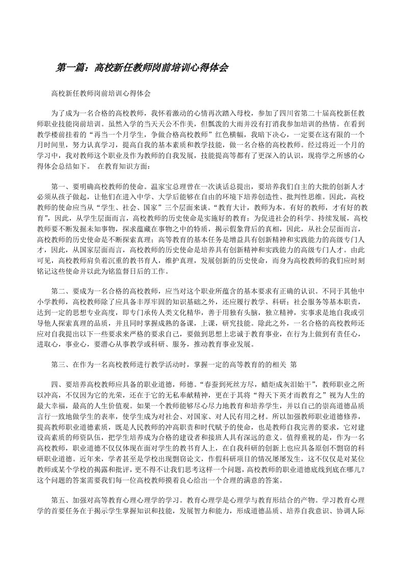 高校新任教师岗前培训心得体会[修改版]