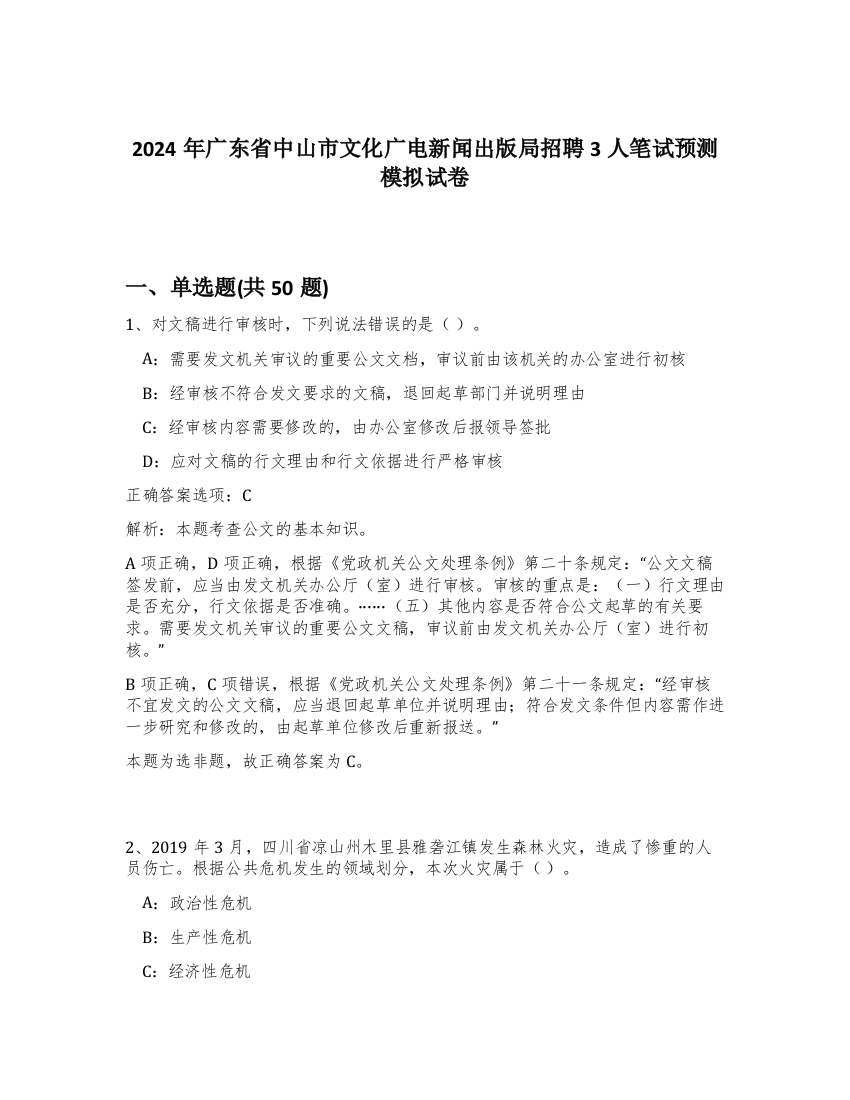 2024年广东省中山市文化广电新闻出版局招聘3人笔试预测模拟试卷-10