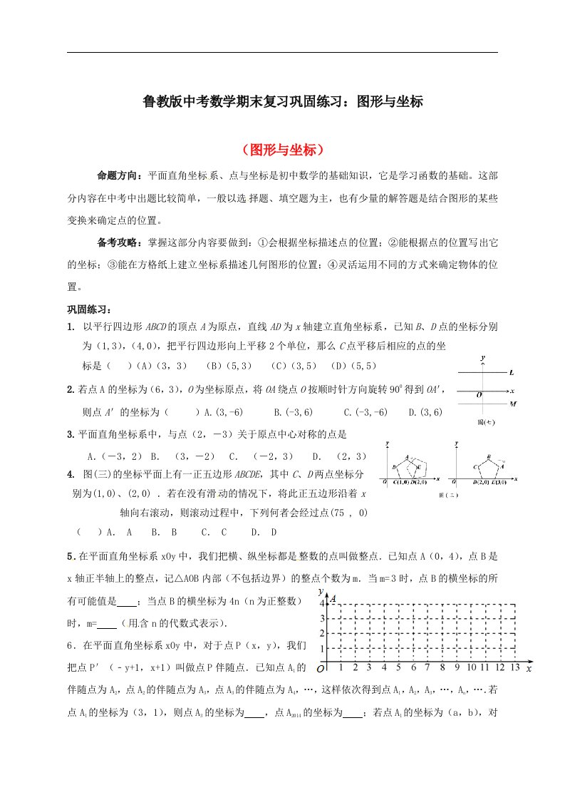 鲁教版中考数学期末复习巩固练习图形与坐标