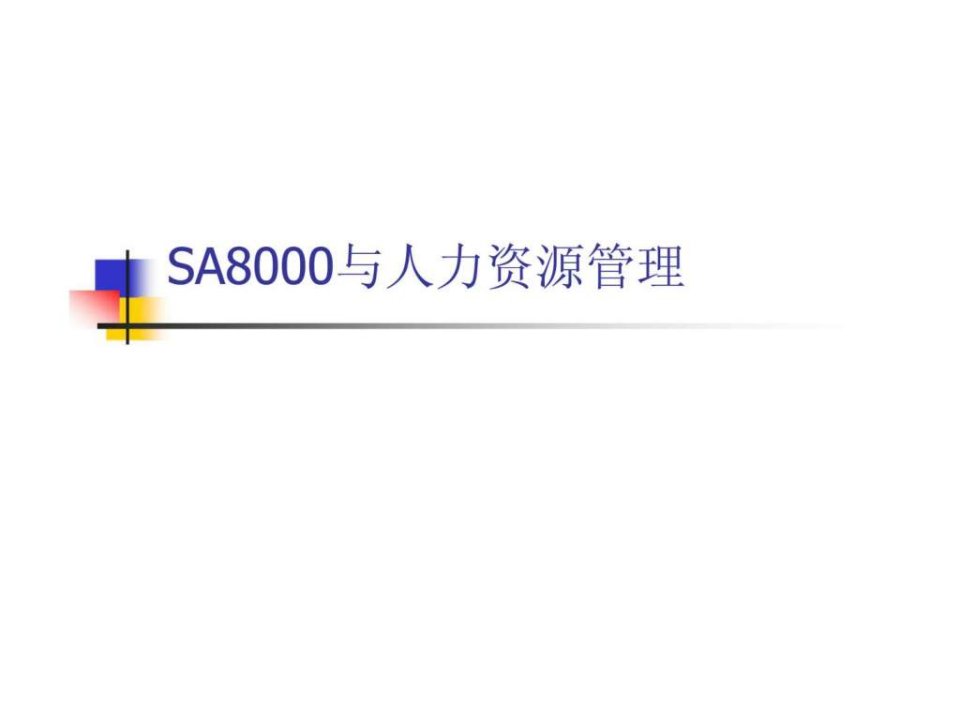 SA8000与人力资源管理21