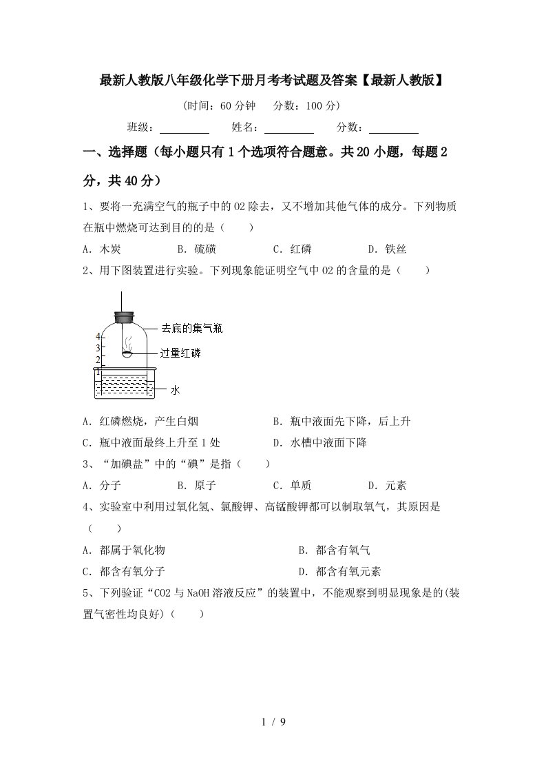 最新人教版八年级化学下册月考考试题及答案最新人教版