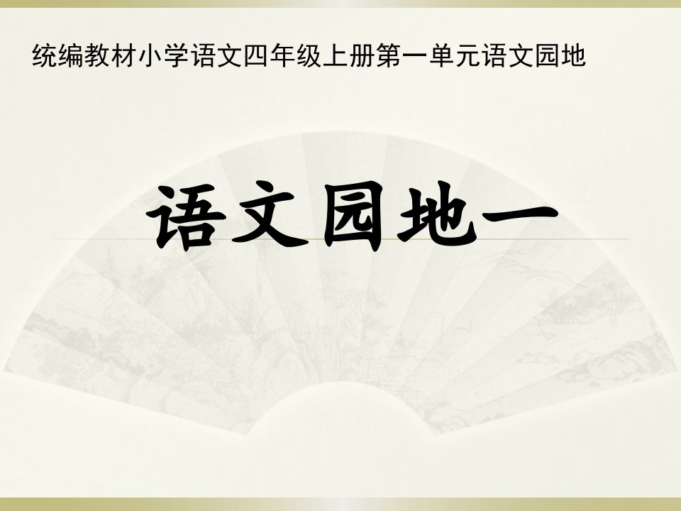 部编四上