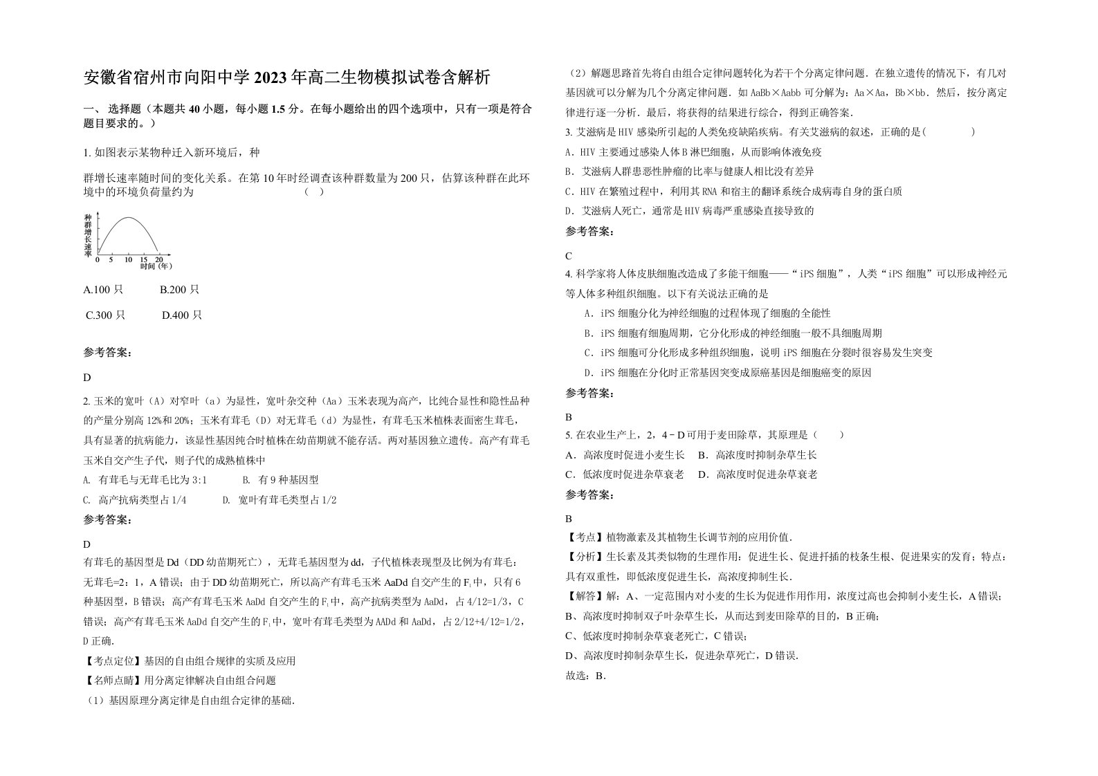 安徽省宿州市向阳中学2023年高二生物模拟试卷含解析