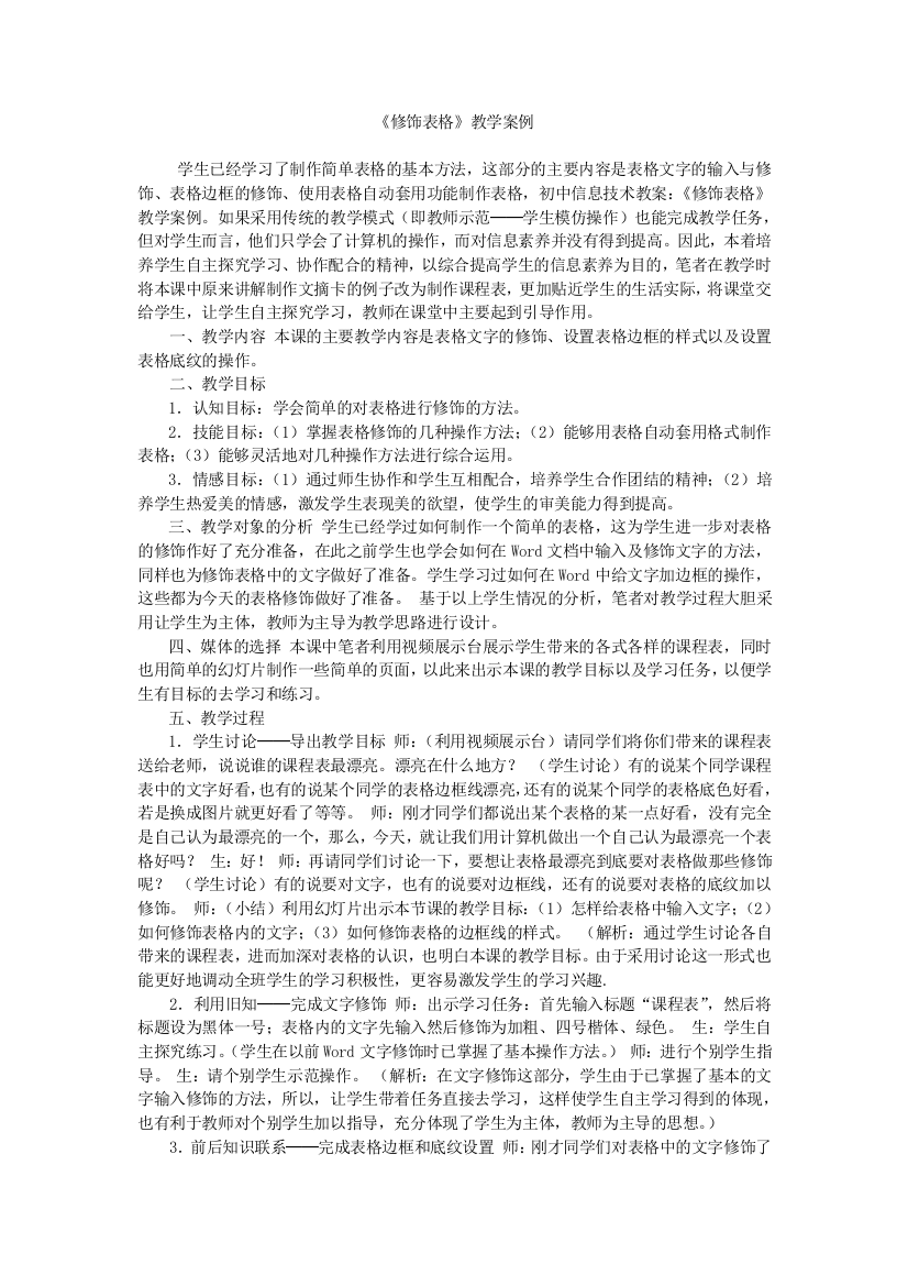 《修饰表格》教学案例