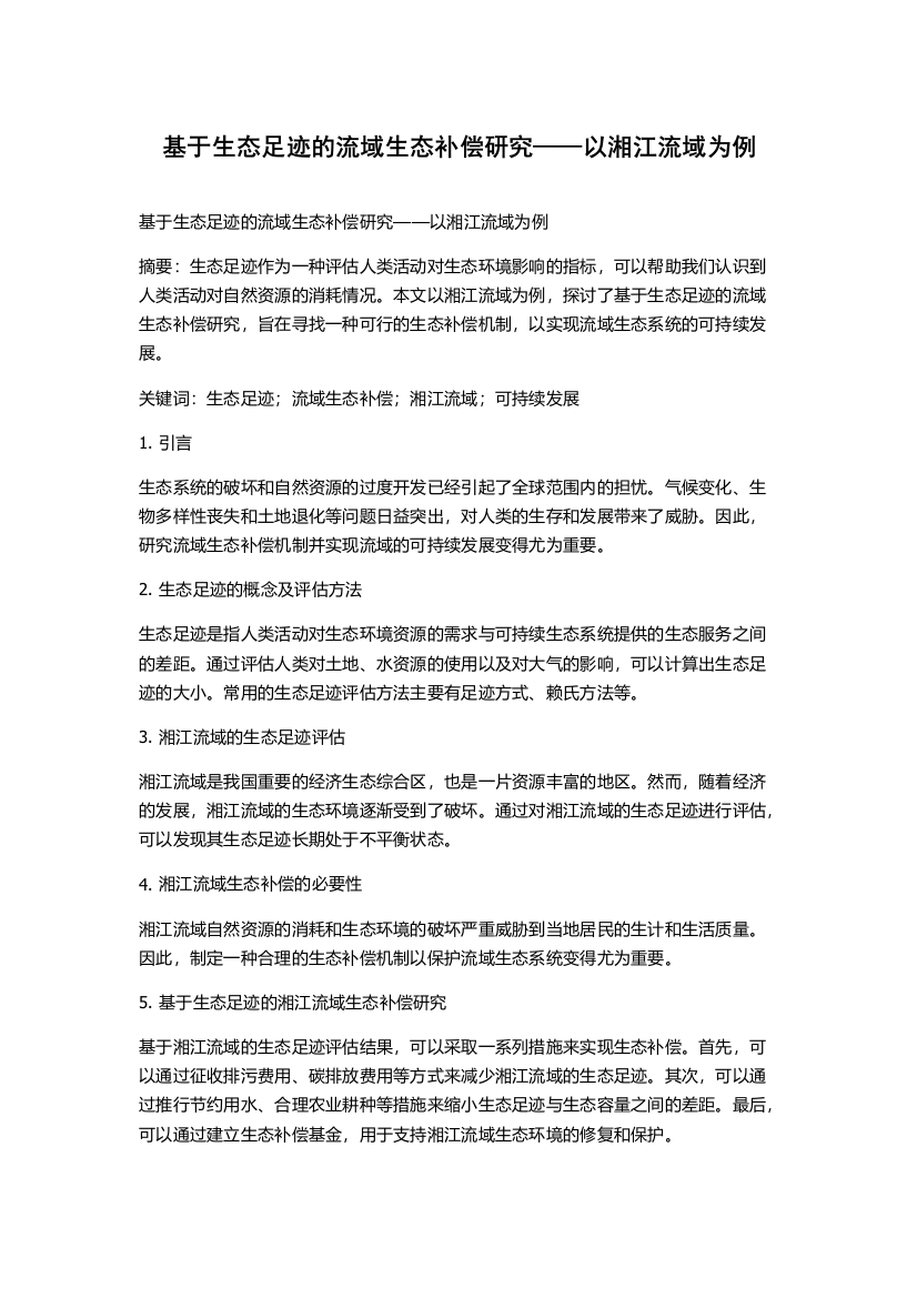 基于生态足迹的流域生态补偿研究——以湘江流域为例