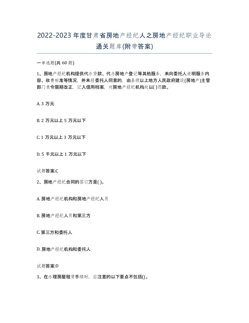 2022-2023年度甘肃省房地产经纪人之房地产经纪职业导论通关题库附带答案