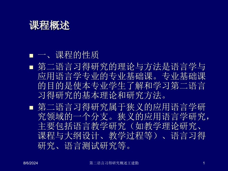 2021年第二语言习得研究概述王建勤讲义