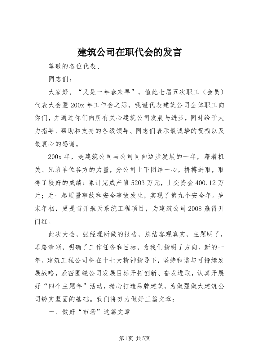 建筑公司在职代会的发言