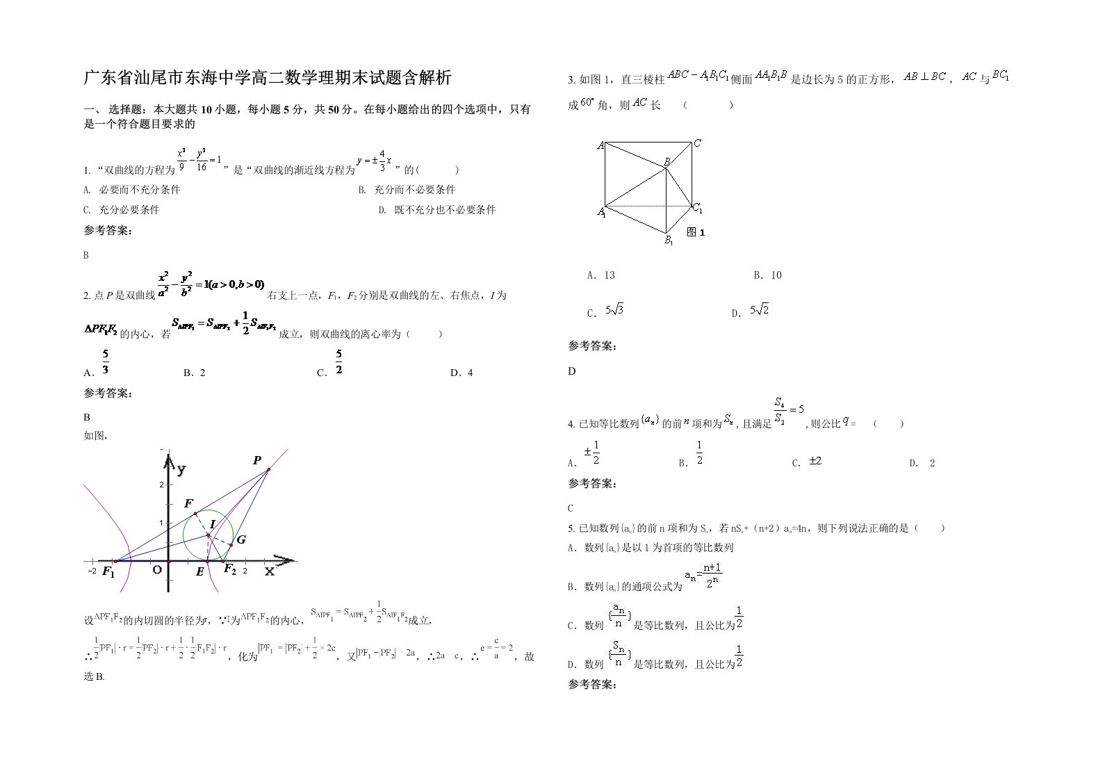 广东省汕尾市东海中学高二数学理期末试题含解析