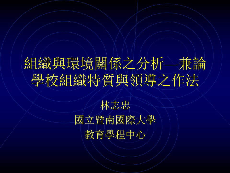 组织与环境关系之分析兼论学校组织特质与领导之作法