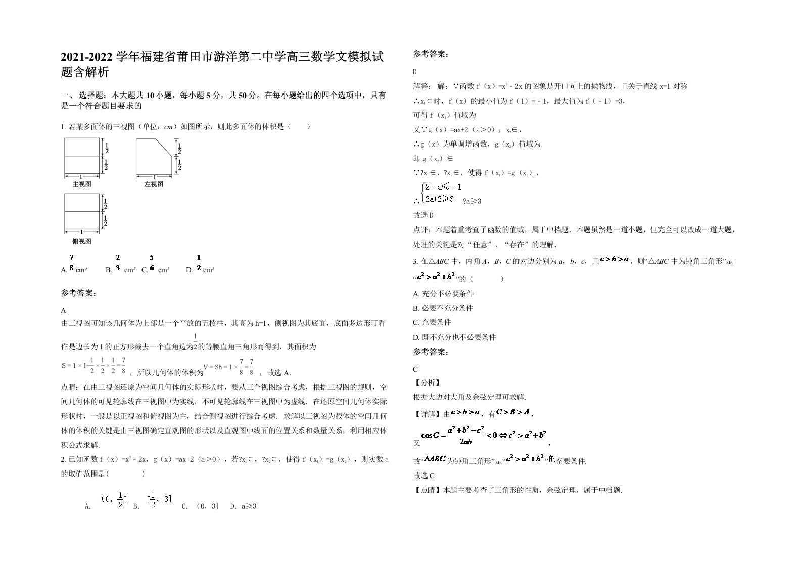 2021-2022学年福建省莆田市游洋第二中学高三数学文模拟试题含解析