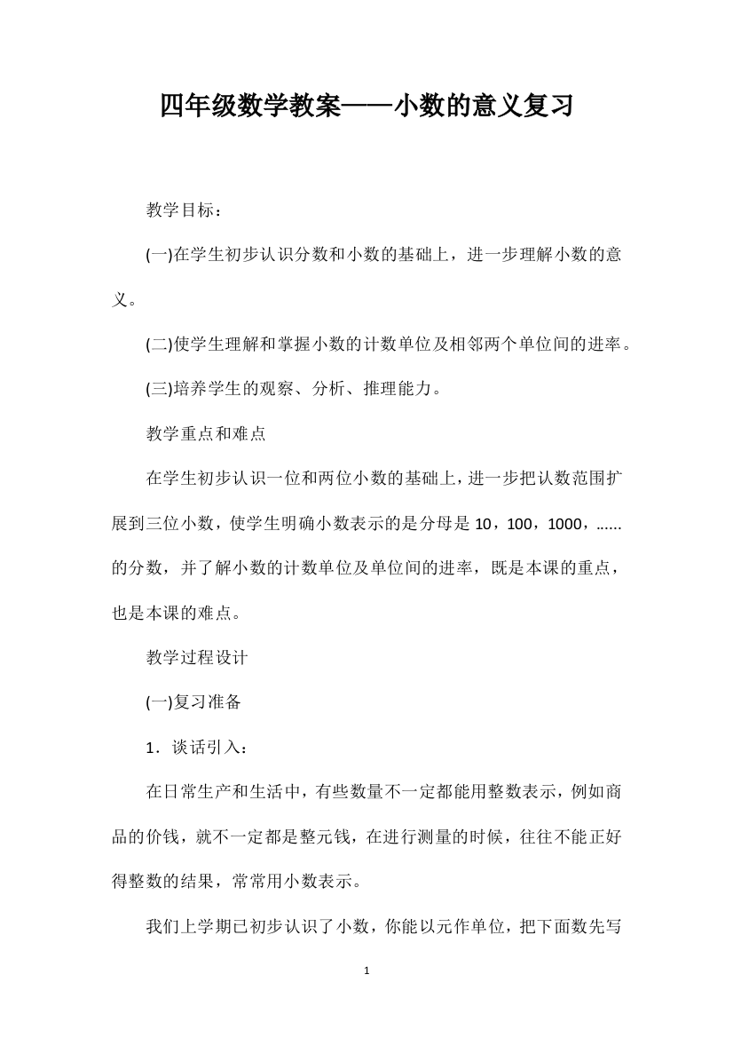 四年级数学教案——小数的意义复习