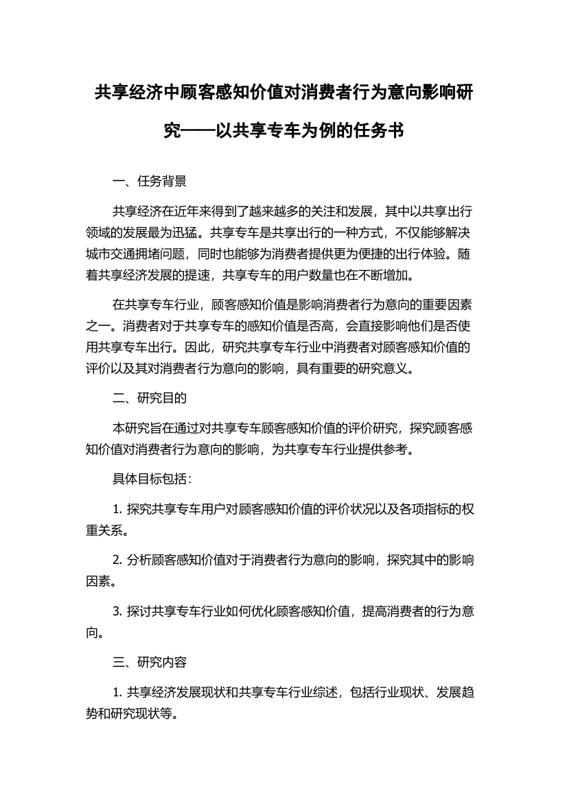 共享经济中顾客感知价值对消费者行为意向影响研究——以共享专车为例的任务书