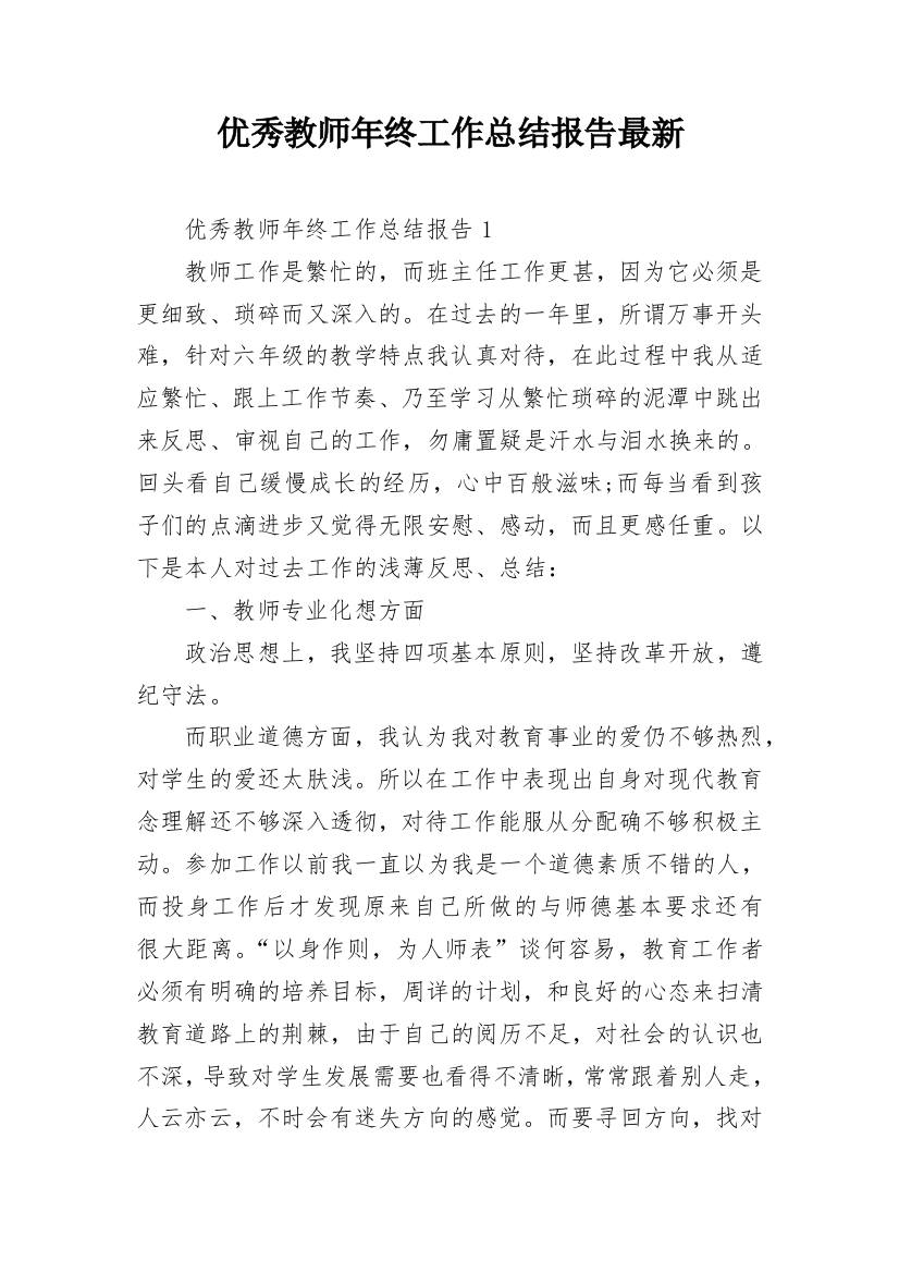 优秀教师年终工作总结报告最新