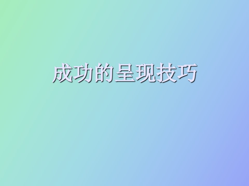 讲师的呈现技巧