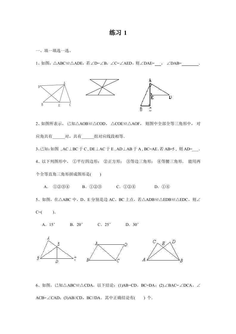 初二数学全等三角形的判定习题