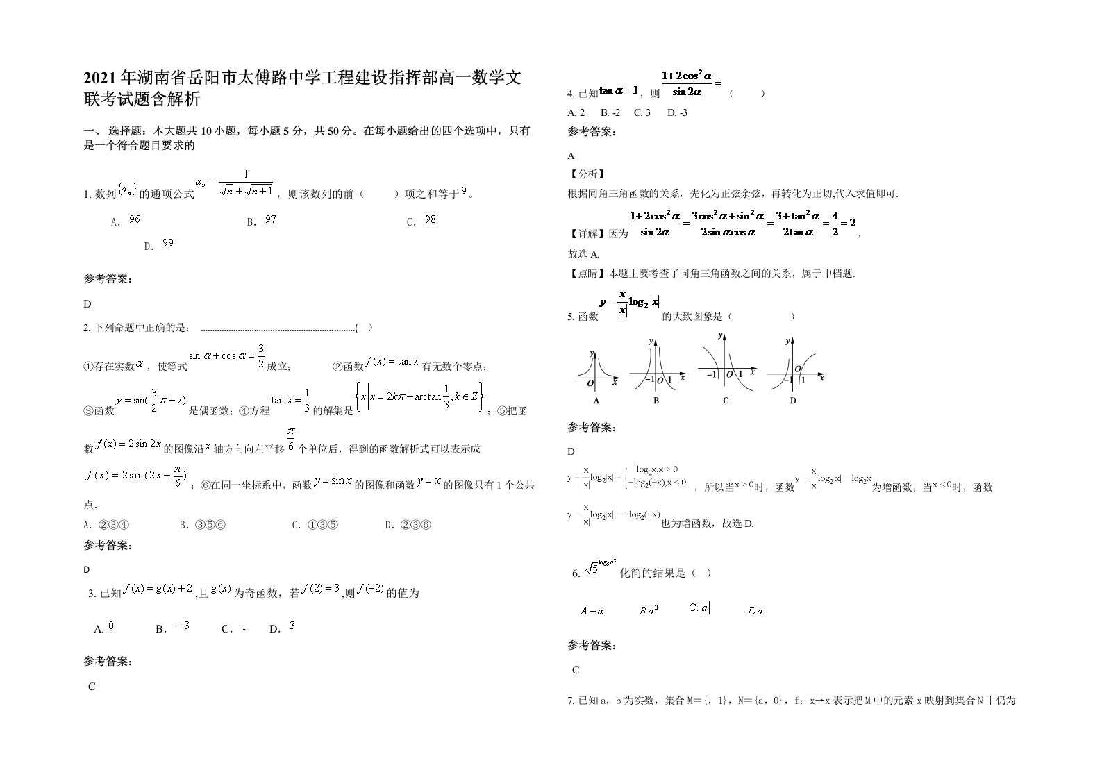 2021年湖南省岳阳市太傅路中学工程建设指挥部高一数学文联考试题含解析