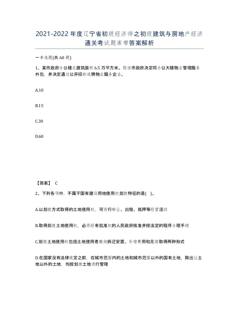 2021-2022年度辽宁省初级经济师之初级建筑与房地产经济通关考试题库带答案解析