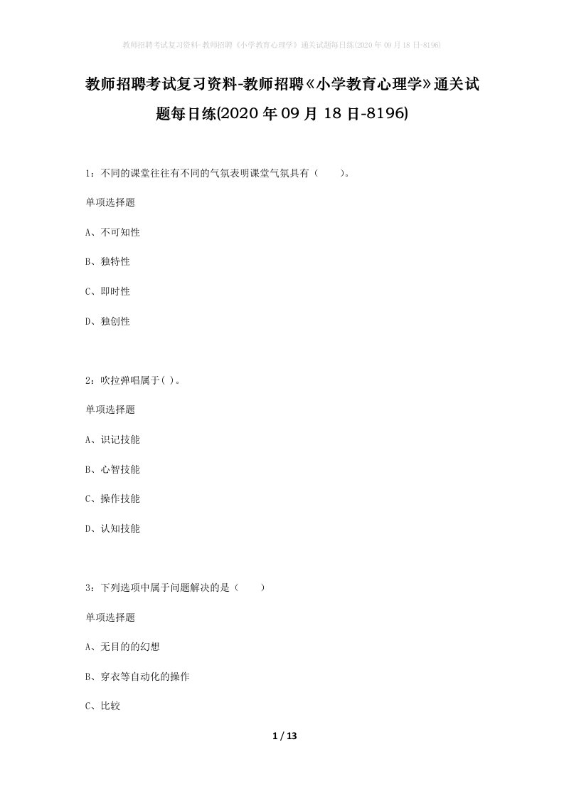 教师招聘考试复习资料-教师招聘小学教育心理学通关试题每日练2020年09月18日-8196