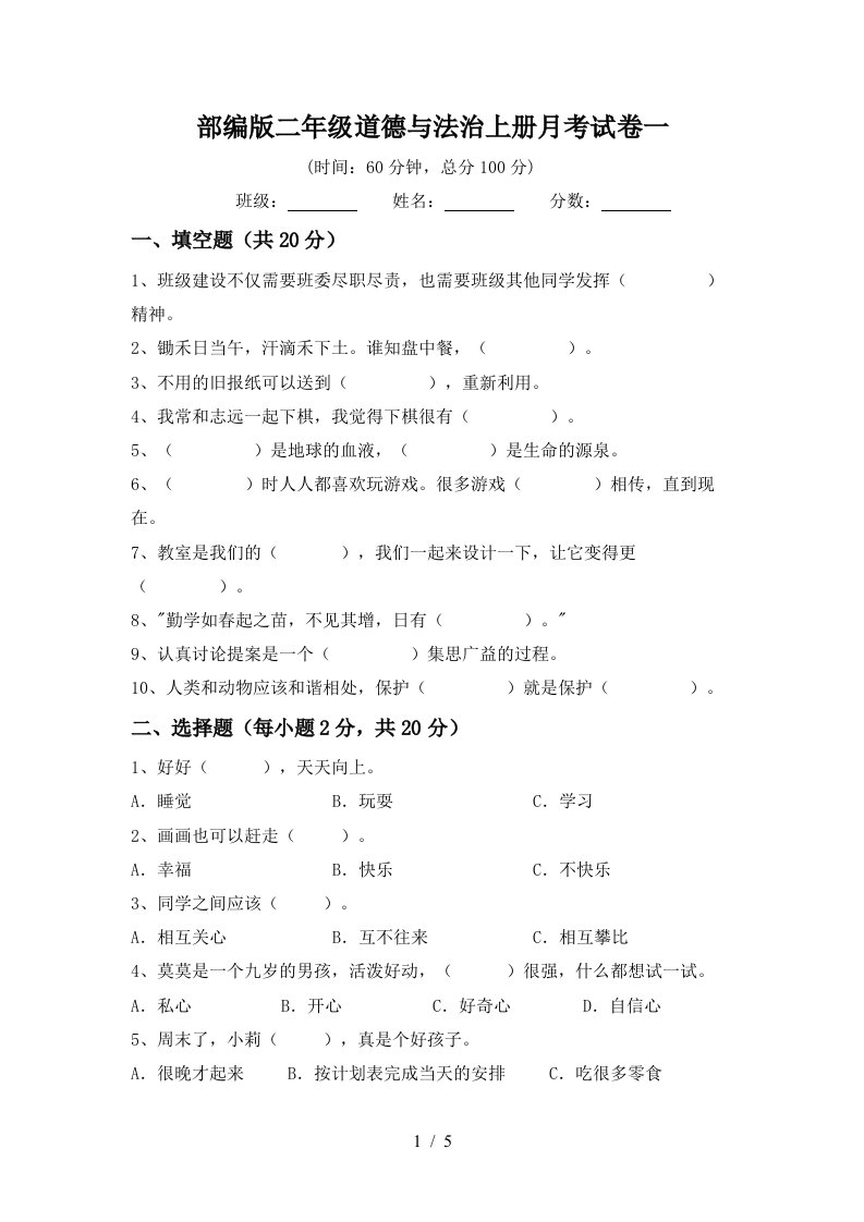 部编版二年级道德与法治上册月考试卷一