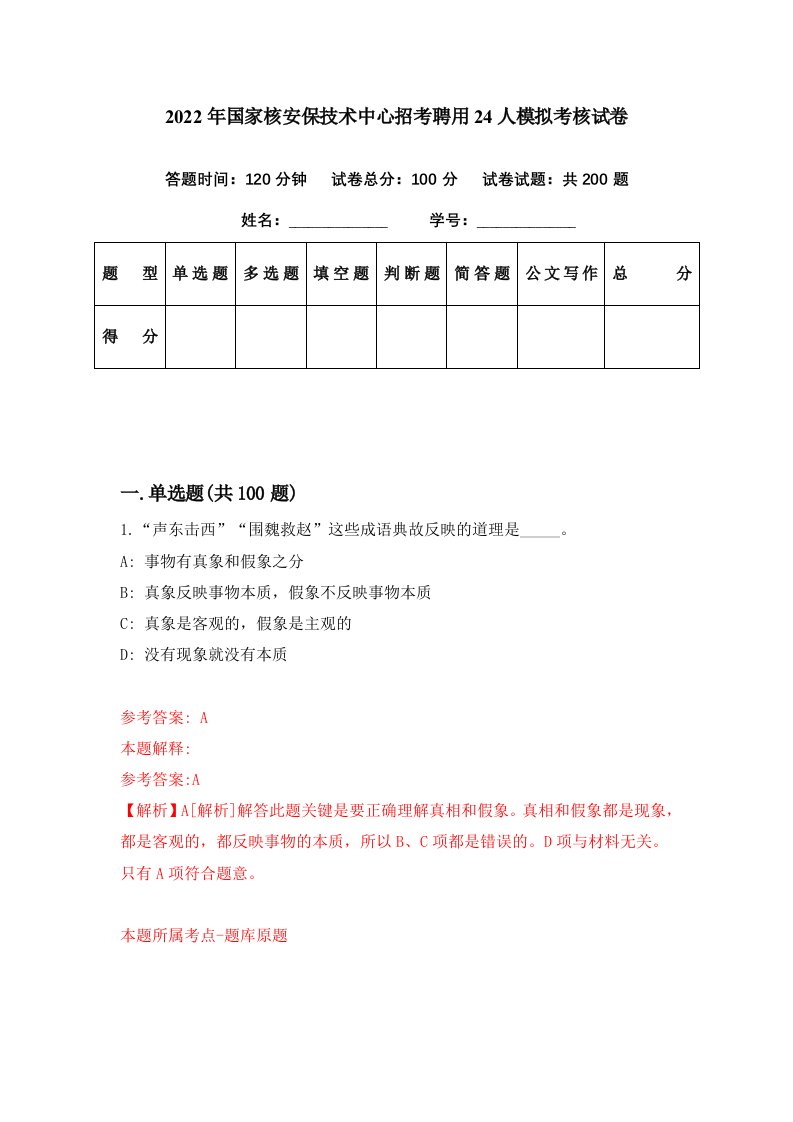 2022年国家核安保技术中心招考聘用24人模拟考核试卷7