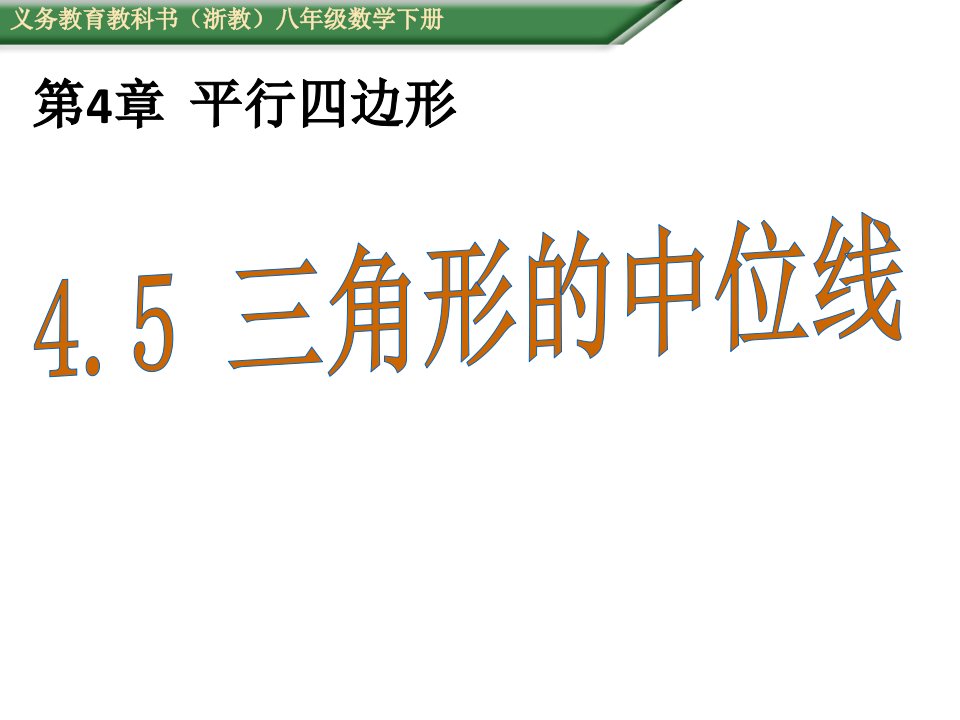 春（浙教版）八年级数学下册（授课用，教学教案+导学案)全套