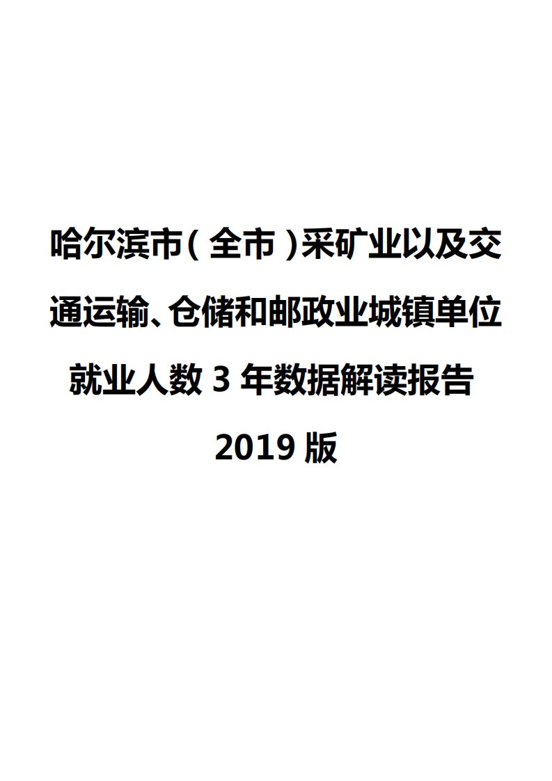 哈尔滨市（全市）采矿业以及交通运输、仓储和邮政业城镇单位就业人数3年数据解读报告2019版