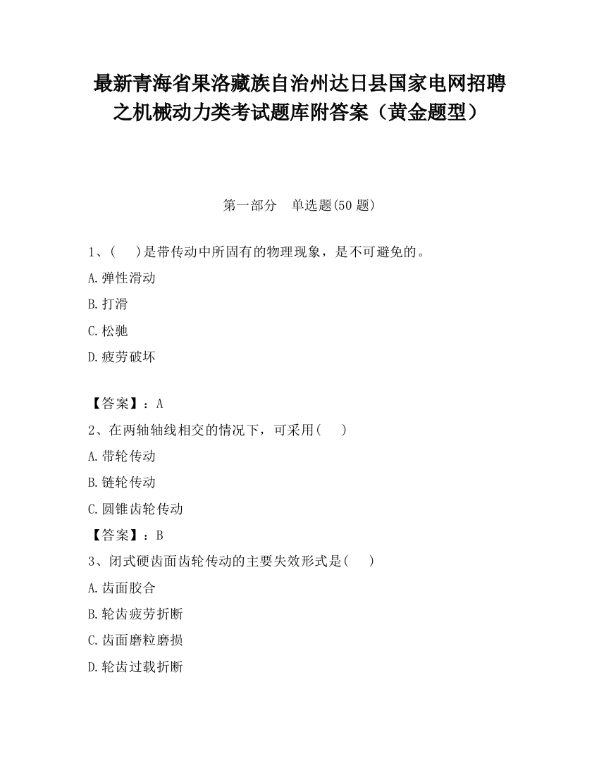 最新青海省果洛藏族自治州达日县国家电网招聘之机械动力类考试题库附答案（黄金题型）